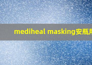 mediheal masking安瓶用法